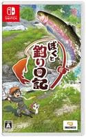 ぼくと釣り日記　　Switch　パッケージ