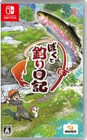 ぼくと釣り日記　　Switch　パッケージ