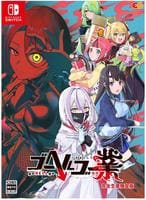 ゴーヘルゴー業　つきおとしてゴー　完全生産限定版　（限定版）　　Switch　パッケージ