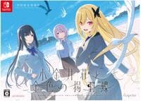 小金井荘と金色の揚羽蝶　初回限定特装版　（限定版）　　Switch　パッケージ