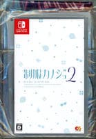 制服カノジョ２　ひまり熱愛ＢＯＸ　ゲームセット　（限定版）　　Switch　パッケージ