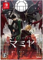世界滅亡共有幻想マミヤ　限定版　（限定版）　　Switch　パッケージ