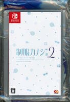 制服カノジョ２　ゆい熱愛ＢＯＸ　ゲームセット　（限定版）　　Switch　パッケージ