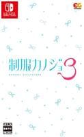 制服カノジョ３　　Switch　パッケージ