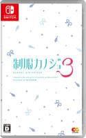 制服カノジョ３　　Switch　パッケージ