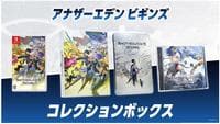 アナザーエデン　ビギンズ　コレクションボックス　（限定版）　　Switch　パッケージ