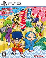がんばれゴエモン大集合！　　PS5　パッケージ