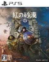 紅の砂漠　　PS5　パッケージ