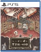 シニガミ姫と異書館ノ怪物　　PS5　パッケージ
