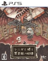 シニガミ姫と異書館ノ怪物　　PS5　パッケージ