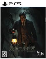 ジョンモーリー最後の事件簿　　PS5　パッケージ