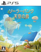 ソーラーパンク：天空の島　　PS5　パッケージ