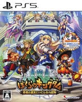 ぼくらのキングダム　時食む果実といにしえの魔物　　PS5　パッケージ