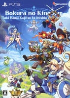 ぼくらのキングダム　時食む果実といにしえの魔物　限定版　（限定版）　　PS5　パッケージ