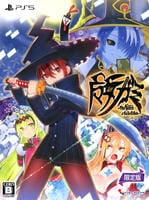 魔女ガミ－Ｔｈｅ　Ｗｉｔｃｈ　ｏｆ　Ｌｕｌｕｄｉｄｅａ－　限定版　（限定版）　　PS5　パッケージ