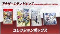 アナザーエデン　ビギンズ　Ｎｉｎｔｅｎｄｏ　Ｓｗｉｔｃｈ　２　Ｅｄｉｔｉｏｎ　コレクションボックス　（限定版）　　Switch2　パッケージ