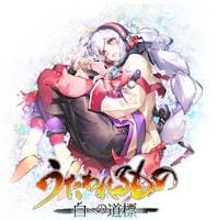 うたわれるもの　白への道標　　Switch2　パッケージ