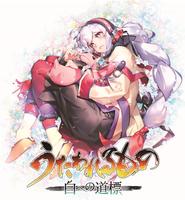 うたわれるもの　白への道標　ダブルパック　　Switch2　パッケージ