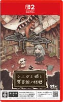 シニガミ姫と異書館ノ怪物　　Switch2　パッケージ