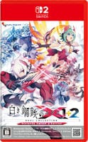 白き鋼鉄のＸ　１＋２　デュアルコレクション　Ｎｉｎｔｅｎｄｏ　Ｓｗｉｔｃｈ　２　Ｅｄｉｔｉｏｎ　　Switch2　パッケージ