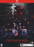 零　～紅い蝶～　ＲＥＭＡＫＥ　プレミアムボックス　（限定版）　　Switch2　パッケージ