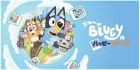ブルーイのハッピースナップ　　Switch2　パッケージ