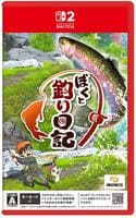 ぼくと釣り日記　　Switch2　パッケージ