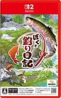 ぼくと釣り日記　　Switch2　パッケージ