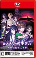 ミステリーの歩き方２　人魚伝説殺人事件　　Switch2　パッケージ