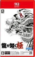 龍が如く　極　　Switch2　パッケージ