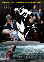 赦免花　DVD　パッケージ