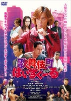歌舞伎町はいすくーる　DVD　パッケージ