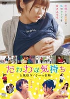 たわわな気持ち　女風俗ライターの素顔　DVD　パッケージ