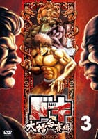 バキ　大擂台賽編　Ｖｏｌ．３　DVD　パッケージ