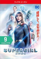 DVD「SUPERGIRL／スーパーガール フィフス・シーズン Vol