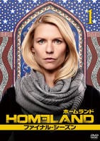 ＨＯＭＥＬＡＮＤ／ホームランド　ファイナル・シーズン　ｖｏｌ．１　DVD　パッケージ