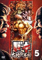 バキ　大擂台賽編　Ｖｏｌ．５　DVD　パッケージ