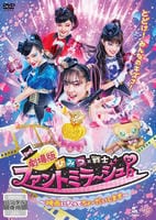 劇場版　ひみつ×戦士　ファントミラージュ！～映画になってちょーだいします～　DVD　パッケージ