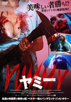 ＹＵＭＭＹ／ヤミー　DVD　パッケージ