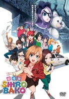 劇場版ＳＨＩＲＯＢＡＫＯ　DVD　パッケージ