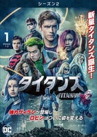 タイタンズ　シーズン２　Ｖｏｌ．１　DVD　パッケージ