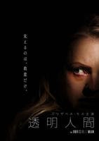 透明人間　（２０２０）　DVD　パッケージ
