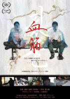 血筋　DVD　パッケージ