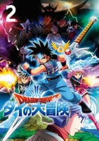 ドラゴンクエスト　ダイの大冒険　（２０２０）　２　DVD　パッケージ