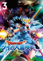 ドラゴンクエスト　ダイの大冒険　（２０２０）　３　DVD　パッケージ