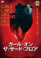 ガール・オン・ザ・サード・フロア　DVD　パッケージ