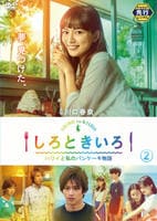 しろときいろ　ハワイと私のパンケーキ物語　Ｖｏｌ．２　DVD　パッケージ