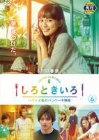 しろときいろ　ハワイと私のパンケーキ物語　Ｖｏｌ．６　DVD　パッケージ