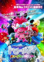 トロールズ　ミュージック・パワー　DVD　パッケージ