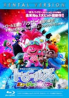 トロールズ　ミュージック・パワー　Blu-ray　パッケージ